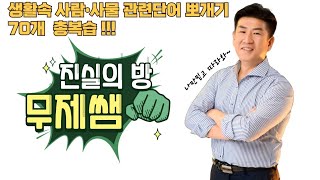 생활속사람•사물관련영단어뽀개기70개연강영어독학진실의방무제쌤몸짱영어쌤MJ [upl. by Aramen154]