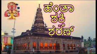 ಹೆಂತಾ ಶಕ್ತಿ ಶರಣ್  Kalaburagi Sharanabasaveshwar  Bhakti Bhajana song [upl. by Ayenet]