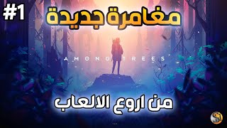 Among Trees  بين الاشجار  بداية مغامرة جديدة في الغابة  1 [upl. by Anaira732]