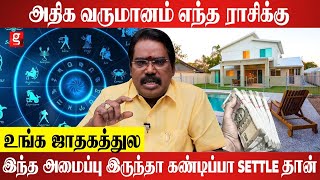 அதிக வருமானம் கிடைக்க இந்த ஜாதக அமைப்பு இருந்தா போதும்  Aditya Guruji [upl. by Nylarat]