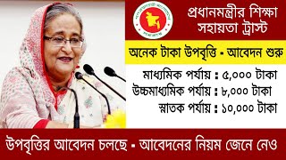 উপবৃত্তি আবেদন ২০২৩ চলছে  আবেদনের নিয়ম জেনে নেও  upobritti form fillup 2023 [upl. by Kutzer887]