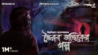 GoppoMirerThek Ep 61  Bhairab Tantrik er Golpo  Bibhutibhushan Bandopadhyay  Mir Anujoy [upl. by Leinahtan]