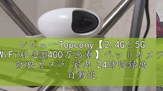 レビューTopcony【24Gと5G WiFi対応・400万画素】ペットカメラ 防犯カメラ 室内 24時間録画 自動追尾iPhoneAndroid スマホ連動 遠隔操作 スリープモード 首振り P [upl. by Doughty]