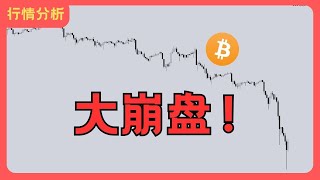 比特币大崩盘！！！ 后市行情会怎么走，如何操作！？ 币圈 比特币行情分析BTC ETH三木 [upl. by Sorkin]