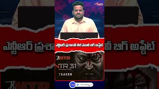 ఎన్టీఆర్ ప్రశాంత్ నీల్ మూవీ బిగ్ అప్డేట్  NTR PRASANTH NIL [upl. by Nybbor835]