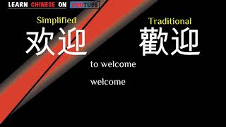 huānyíng  欢迎   English meaning Chinese ideograms and pronunciation [upl. by Aneehsal]