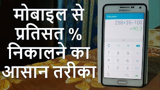 How to Calculate Percentage in Mobile  Mobile Phone Se Pratishat Kaise Nikalte Hai Maths Trick [upl. by Morril209]