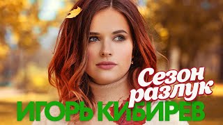 Игорь Кибирев  Сезон разлук  Песни от всей души gulyaydusha [upl. by Ola]