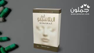 جملون Jamalon  كتاب أنت البلاسيبو للكاتب جو دسبنزا [upl. by Enerol]