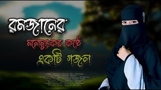 রমজানের নতুন গজল  রমজানেরই মাস এলো খুশির খবর লইয়া  Romjaner noton Gojol 2024 [upl. by Leckie230]