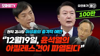 오연호가 묻다 최초공개 현직 검사장 이성윤의 충격적 예언 quot운명의 12월19일 윤석열의 아킬레스건이 파열된다quot [upl. by Gypsy]