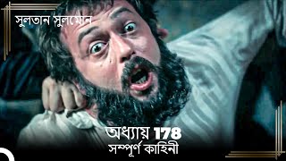 সুলতান সুলেমান  অধ্যায় 178 [upl. by Arela]