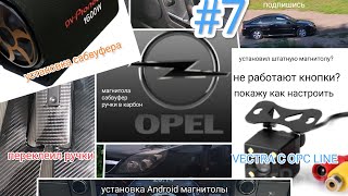 Опель вектра Ц  установка сабвуфера и магнитолы Opel vectra c 7 [upl. by Itsrik]