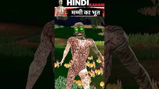 मम्मी का भूत 😱 Horror Stories  Chudail Ki Kahani  Ghost Story  Animals Stories  shorts [upl. by Coady]