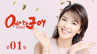 歡樂頌2  Ode to JoyⅡ 01（劉濤、蔣欣、王凱、靳東等主演） [upl. by Autrey]