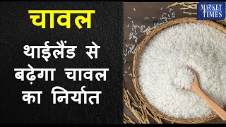 थाईलैंड से बढ़ेगा चावल का निर्यात Rice exports from Thailand will increase rice grain chawal [upl. by June449]