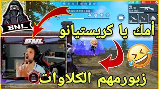 شاهد BNL يعاني مع شخصية كريستيانو 🤣 BNL يتعصب من الكلاوات 😂 مع لحظات مضحكة 🤣 😂 [upl. by Nnylekoorb]