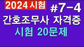 74 간호조무사 자격증 시험 20문제 [upl. by Nywra]