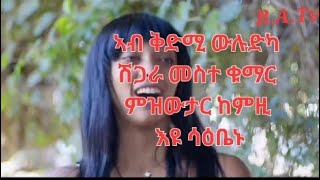 ኣብ ቅድሚ ውሉድካ ወልፍታት ምዝውታር እዚ እዩ ሳዕቤኑ ab qdmi wludka welfitat mzwtar Azi eyu saabenu [upl. by Pollie]