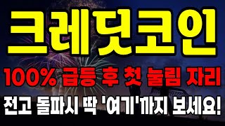 크레딧코인 100 급등 후 첫 눌림 자리네요 전고 돌파시 딱 여기까지 보시면 됩니다 크레딧코인급등 크레딧코인코인 크레딧코인목표가 크레딧코인호재 크레딧코인전망 [upl. by Enitsenre]