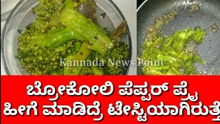 Broccoli Pepper fry  Broccoli cooking special  Broccoli Recipe Indian StyleKannada News Point [upl. by Assenyl]