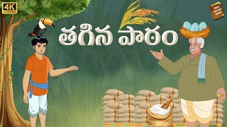 Telugu Stories  తగిన పాఠం  stories in Telugu  Moral Stories in Telugu  తెలుగు కథలు [upl. by Enilarac]