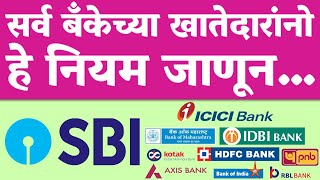 सर्व बँकेच्या खातेदारांसाठी महत्त्वाची बातमी आता हे नवीन sbi Important new update 2024 [upl. by Dale561]