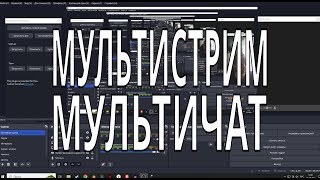 Как сделать мультистрим и мультичат в OBS бесплатно [upl. by Adamsen]