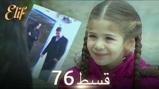 Elif Episode 76  Urdu Dubbed  Turkish Drama [upl. by Seaver161]