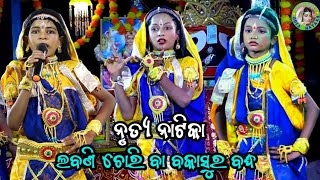 ନୃତ୍ଯ ନାଟିକା ଲବଣି ଚୋରି ବା ବକାସୁର ବଦ୍ଧ  Kanabhaga Laxmi Purana  Master Banaja Bhai Odia Gitinatya [upl. by Curzon]