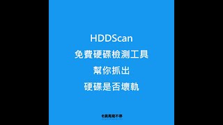 HDDScan免費硬碟檢測神器：電腦當機、不聽使喚、不對勁，可能硬碟出問題了 [upl. by Mariel]