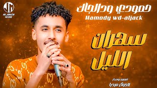 حمودي ود الجاك  سهران الليل  جديد الأغاني السودانية  Sudanese song 2024 [upl. by Mas]