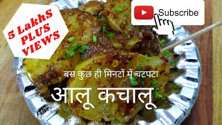 आलू कचालू रेसिपी  Aloo Kachalu Recipe Chatpata aloo kachalu Chatpata aloo Chat कुछ ही मिनटों में [upl. by Kelcy]