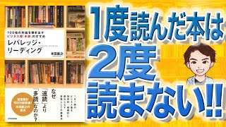 【8分で解説】レバレッジ・リーディング（本田直之  著） [upl. by Aerdnek]