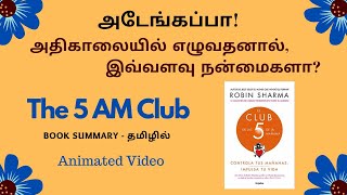 அதிகாலையில் எழுவதனால் இவ்வளவு நன்மைகளா The 5 AM Club Book Summary  தமிழ் [upl. by Ardyth]