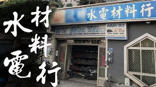 DIY居家維修 不知道買什麼零件嗎 一日水電材料行VLOG｜Plumbing and Electrical Supplies｜DIY知識｜【宅水電】 [upl. by Tatum15]