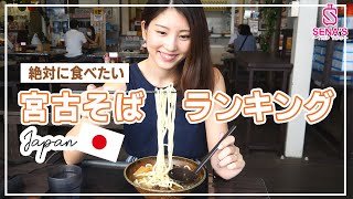 【宮古島グルメ】忖度なし！全店食べた私のリアルおすすめ宮古そばランキング [upl. by Humpage]