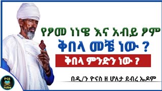 Ethiopia  የአብይ ፆም እና የፆመ ነነዌ ቅበላ መቼ ነው   ቅበላ ምንድን ነው   የ2015  kibela ዮናስ ቲዩብ  yonas tube [upl. by Fira373]