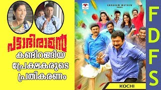 Pattabhiraman Malayalam movie Theatre Response First Day First Show  Trivandrum [upl. by Llirrehs]