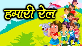 हमारी रेल  Hamari Rail  Hindi rhymes  Hindi Kavita  Kids Songs [upl. by Ahsenar278]