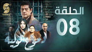 Dmou3 lawlia  دموع لولية  الحلقة الثامنة  Episode 08 [upl. by Anse298]