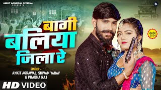 Ankit Agrawal का हिट gana ।बाग़ी बलिया ज़िला रे Prabharaj ।Shivam यादव 4k video [upl. by Kalasky]