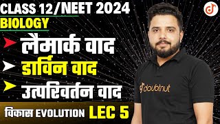 लैमार्क वाद  डार्विन वाद  उत्परिवर्तन वाद  Evolution विकास Class 12 Biology Ch 7 By Yogesh Sir✔ [upl. by Koffman]