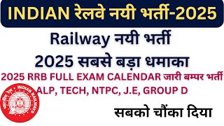 Railway नयी भर्ती 2025 सबसे बड़ा धमाका RRB 2025 बम्पर भर्ती FULL EXAM CALENDAR जारी ALP TECHJE [upl. by Pain]