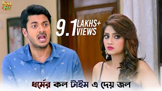 দরজা খুলতে এত দেরি হল কেন  Kelor Kirti  Dev  Jisshu  Mimi  New Bangla Natok  SVF Ekush [upl. by Ahsimek]