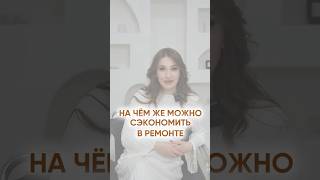 НА ЧЕМ МОЖНО СЭКОНОМИТЬ В РЕМОНТЕ 🤔 Подписывайтесь krupskayadesigner у меня все про интерьер✅ [upl. by Trin]