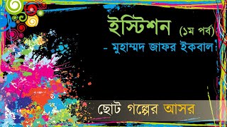 Istison Muhammad Jafar Ikbal Part 1  ইস্টিশন মুহাম্মদ জাফর ইকবাল ১ম পর্ব [upl. by Akeirahs]