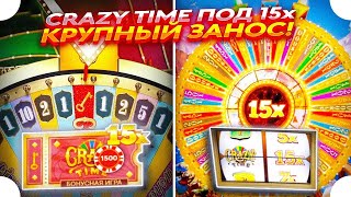 СЛОВИЛ МЕГА ЗАНОС в CRAZY TIME под х15 КРЕЙЗИ ТАЙМ и ЗАНОСЫ НЕДЕЛИ [upl. by Elocin]