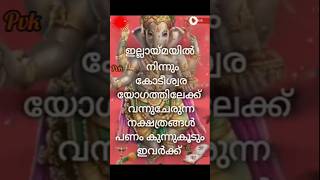 കോടീശ്വരയോഗം വന്ന് ചേരാൻ പോകുന്ന നക്ഷത്രക്കാർ astrologymalayalam preethivlogkuttu [upl. by Lunt499]