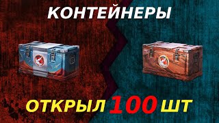 ОТКРЫВАЮ НОВЫЕ КОНТЕЙНЕРЫ 100 КОНТЕЙНЕРОВ МАРСИАНСКАЯ ПОРОДА ЧТО ТОЛЬКО НЕ ВЫПАЛО [upl. by Halilad]